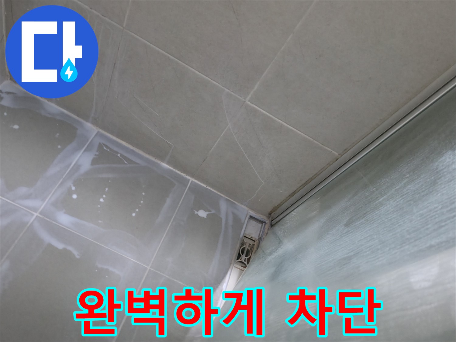 꼼꼼한 백시멘트 시공으로 누수 완벽 차단 - 화성 향남 누수