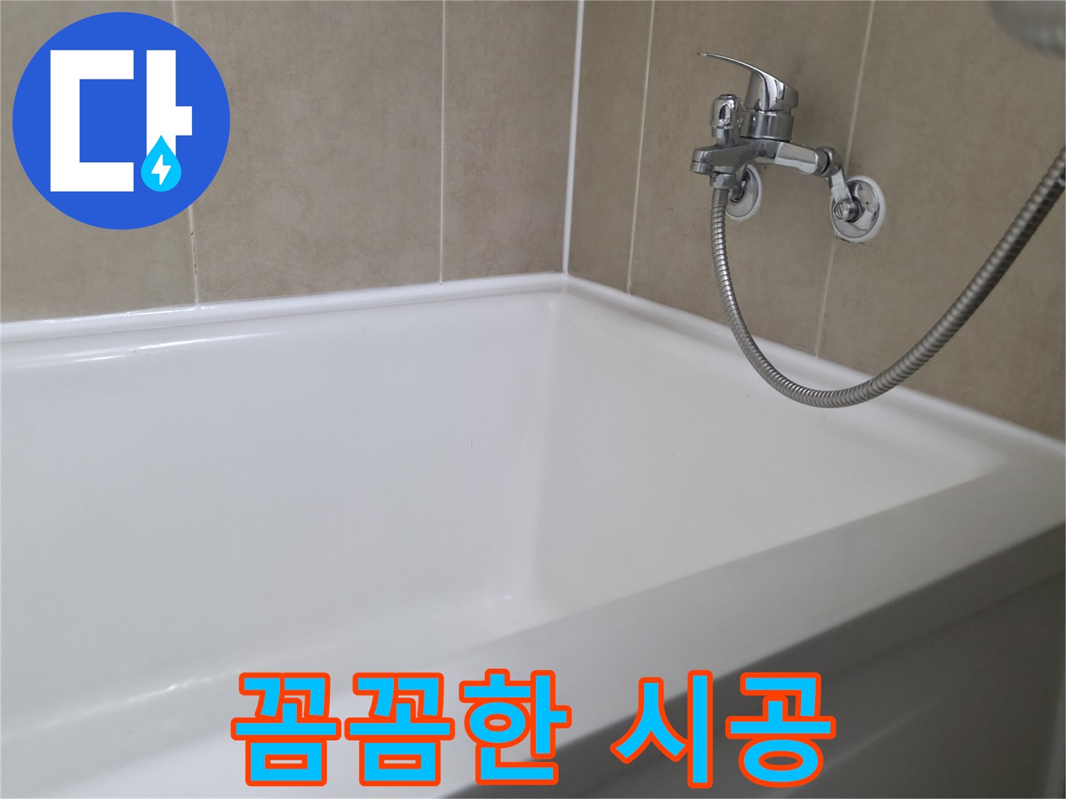 꼼꼼한 시공 - 곰팡이와 누수, 한 번에 해결!