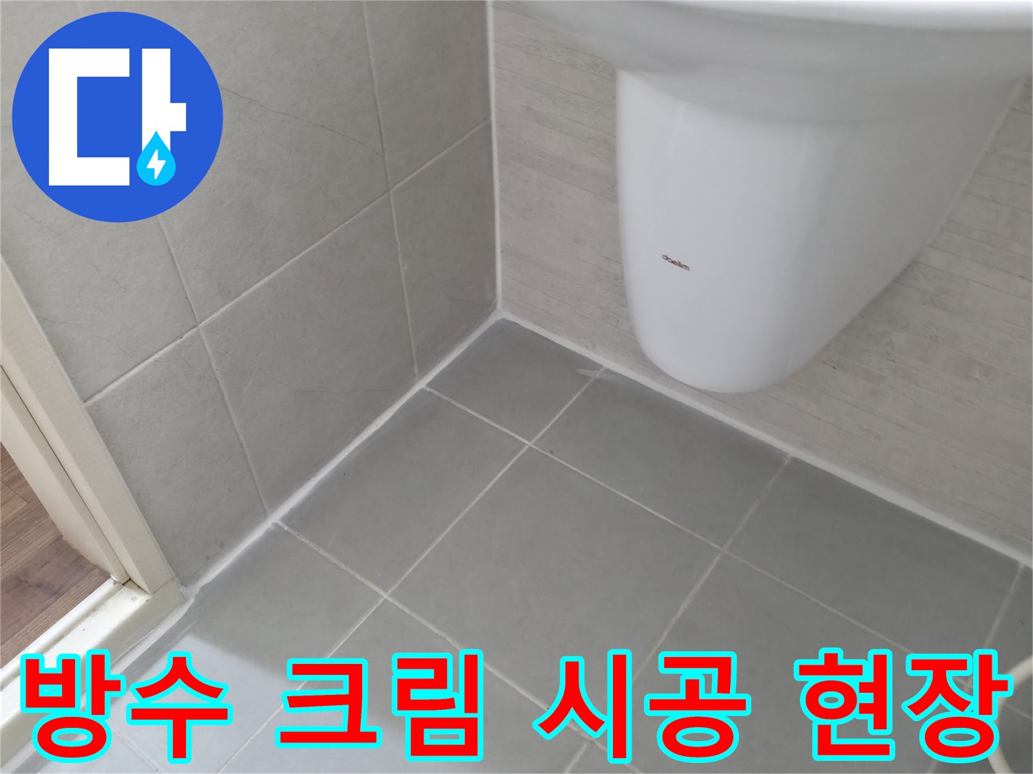꼼꼼한 시공 과정 - 방수 크림을 꼼꼼하게 시공하여 누수를 완벽하게 차단하는 현장입니다.