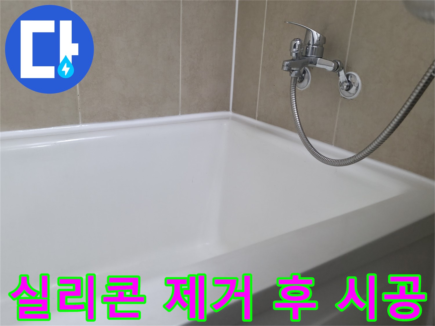화성 향남 아파트 욕조 누수 - 실리콘 교체로 완벽 해결