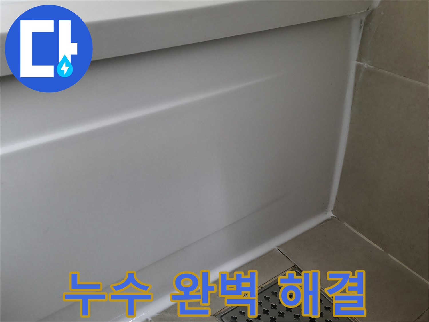향남 에일린의뜰 욕조 실리콘 재시공 - 곰팡이 걱정 이제 끝!