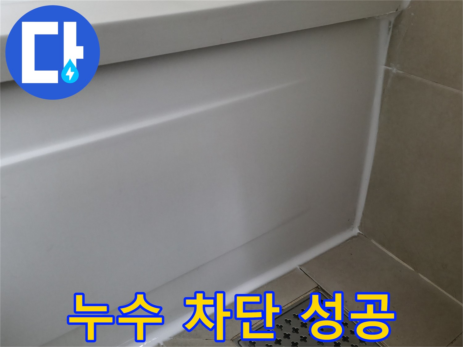 누수 차단 성공 - 꼼꼼한 시공으로 누수 걱정 끝!