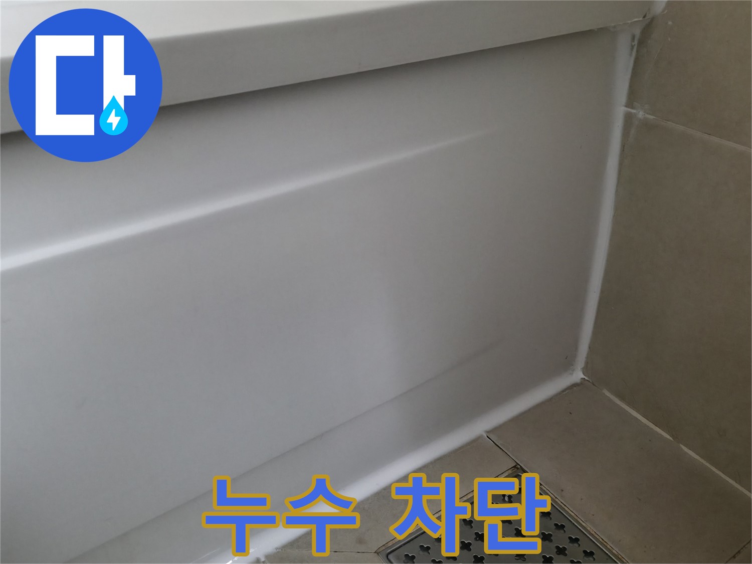 누수 차단 - 향남 에일린의뜰 욕조 누수 해결 완료!