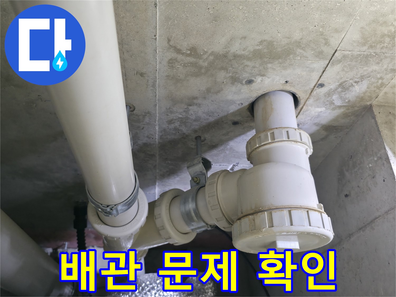 싱크대 배수관 누수 - 배관 문제 확인