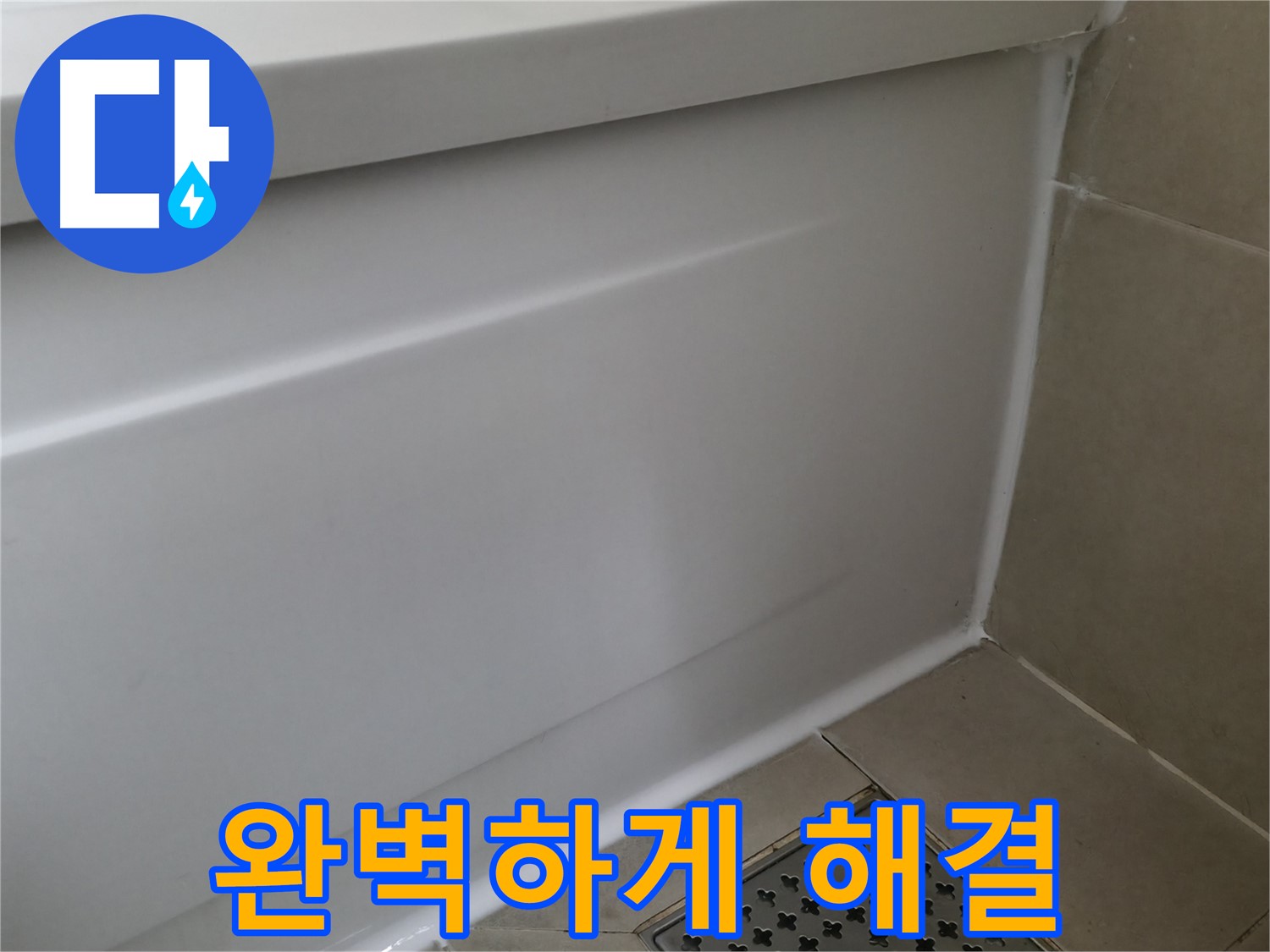 완벽하게 해결 - 꼼꼼한 시공으로 완벽한 방수!