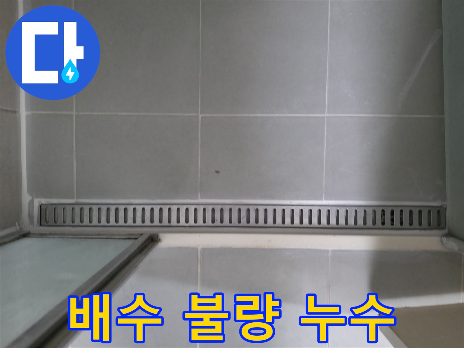 욕실 트렌치 배수 불량 - 누수와 연결될 수 있으니 주의