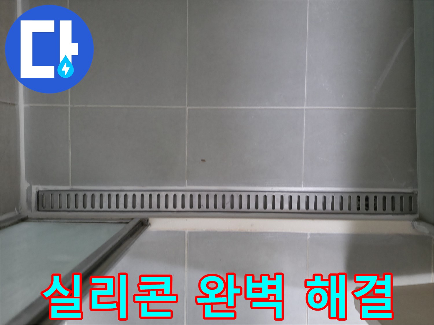 화성 향남 - 샤워부스 트렌치 누수, 친절 상담