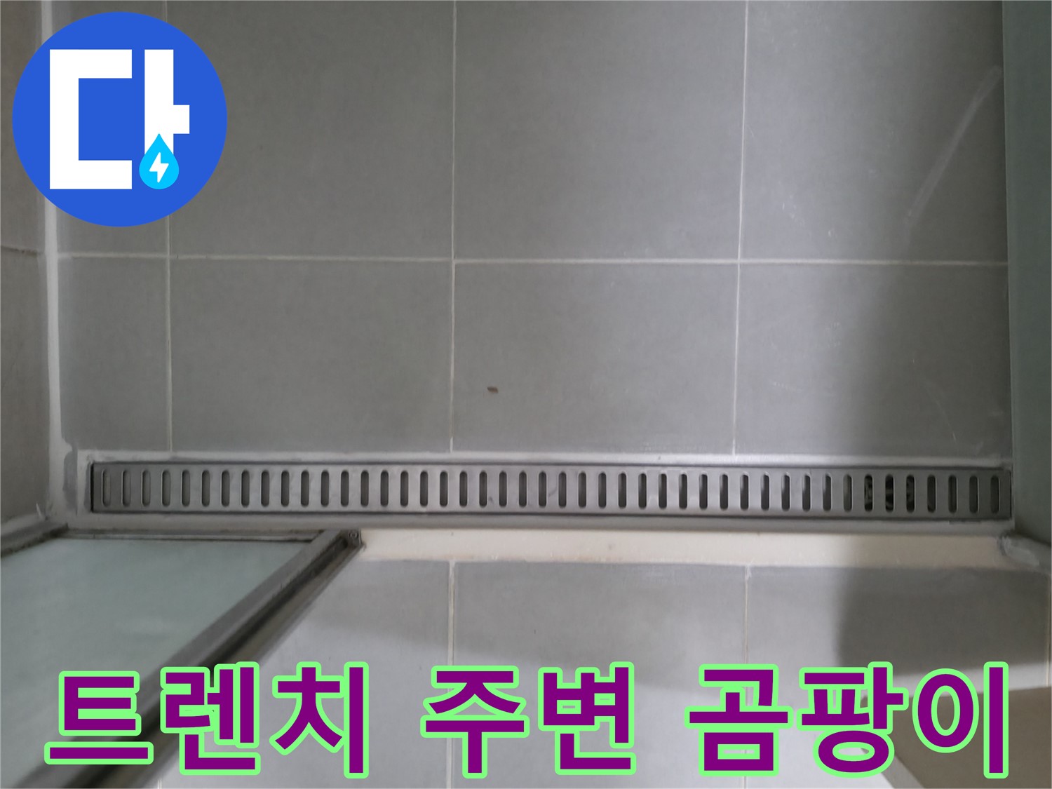 욕실 트렌치 주변 곰팡이 - 누수 초기 증상일 수 있으니 주의