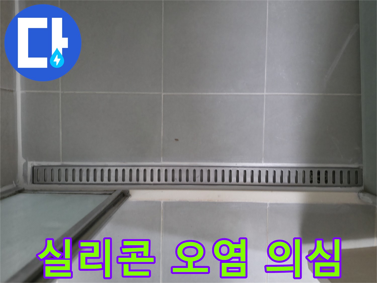 욕실 트렌치 주변 실리콘 오염 - 방수 기능 저하로 누수 의심