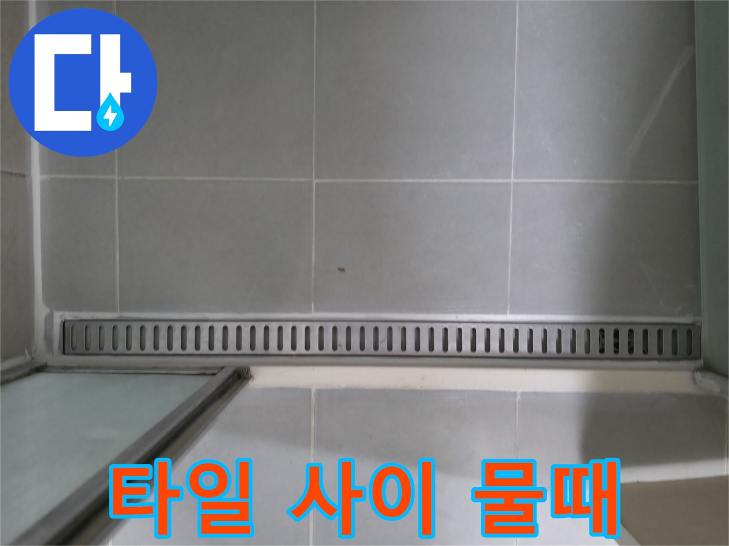 화성 향남에서 발생한 욕실 트렌치 누수 - 전문 장비와 기술로 완벽하게 해결했습니다.