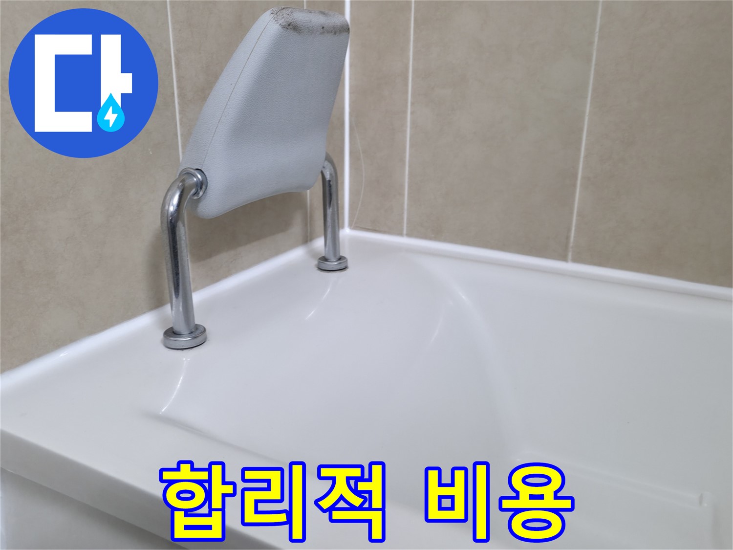 욕조 손잡이 주변 누수 발생 - 화성 누수 해결사가 완벽하게 해결