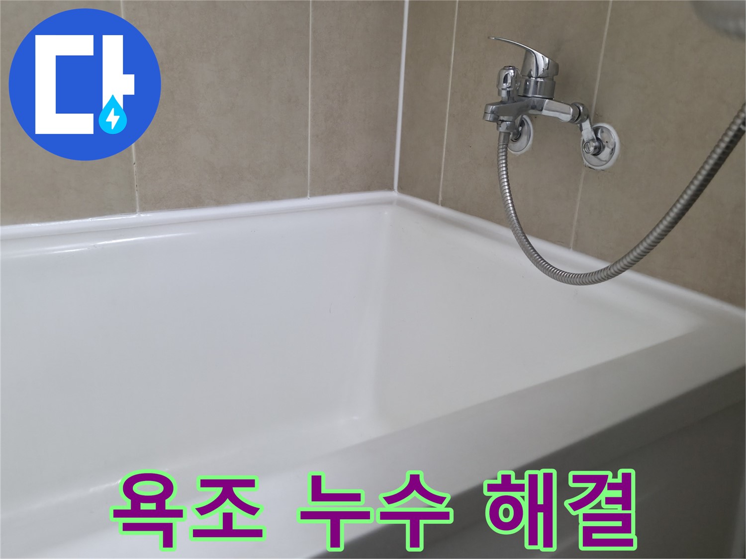 욕조 누수 해결 - 전문가의 꼼꼼한 시공으로 누수 완벽 차단!