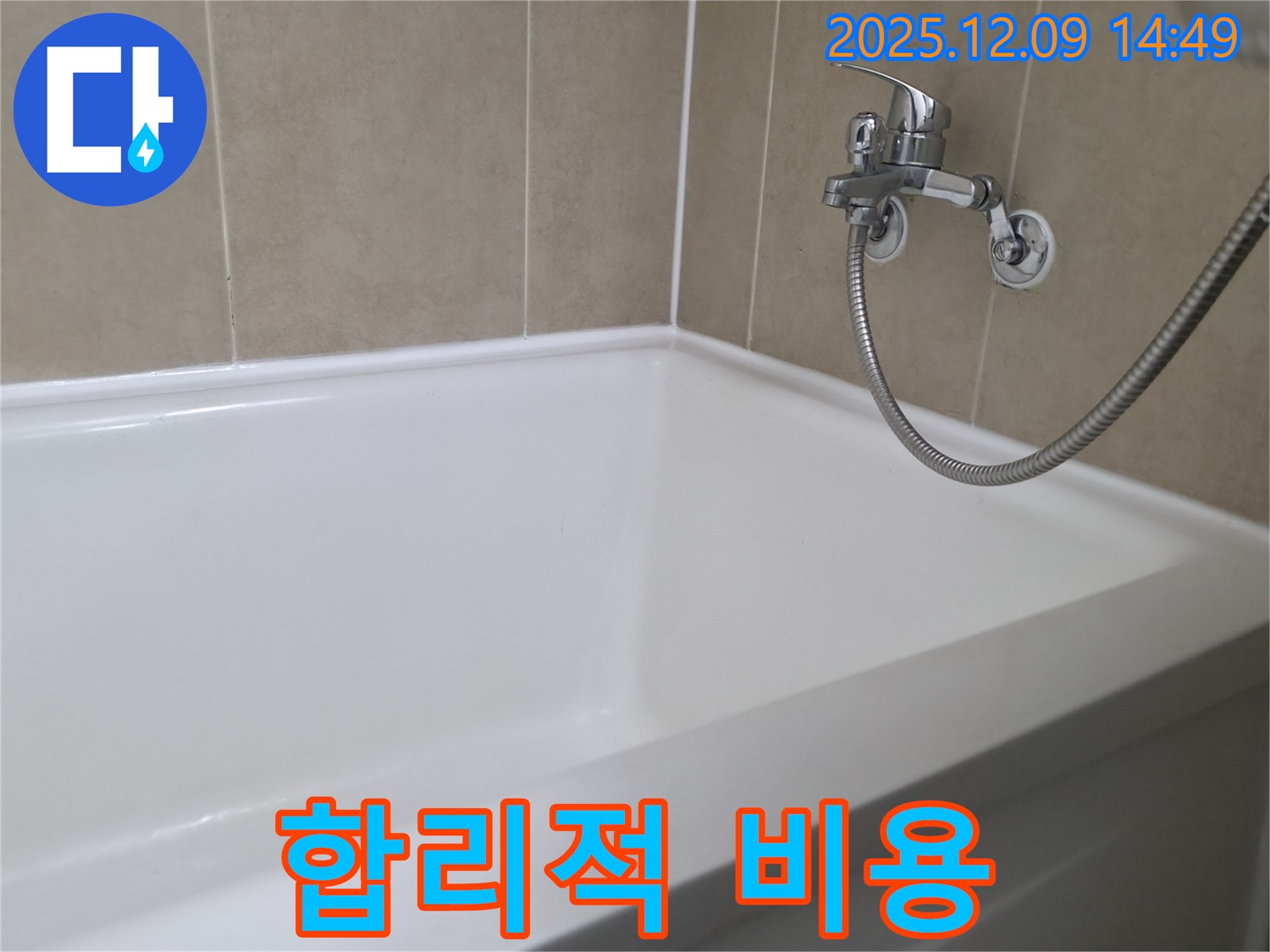 욕조 누수 해결 - 화성시 향남에서 합리적인 비용으로 완벽하게 해결
