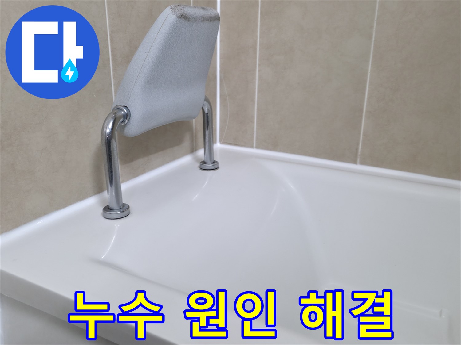 욕조 누수의 다양한 원인을 정확하게 분석하고, 각 원인에 맞는 맞춤형 누수 공사를 진행하여 문제를 완벽하게 해결하는 과정 - 화성시 향남읍 누수 전문가의 전문성을 확인하세요.