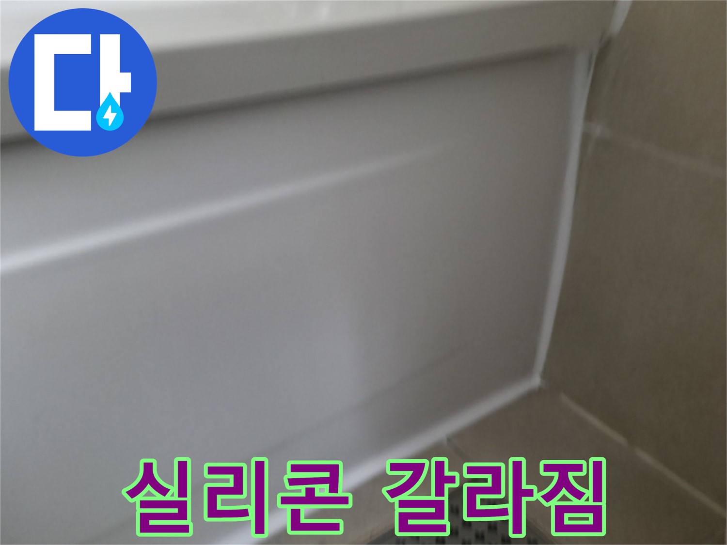 화성시 향남읍 욕조 누수 해결 - 문제 해결 전문가!