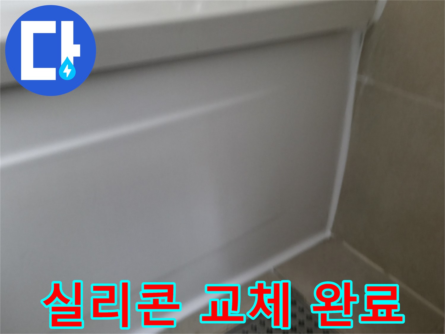 향남 욕조 누수 해결 - 꼼꼼한 시공으로 확실하게 잡아드립니다!