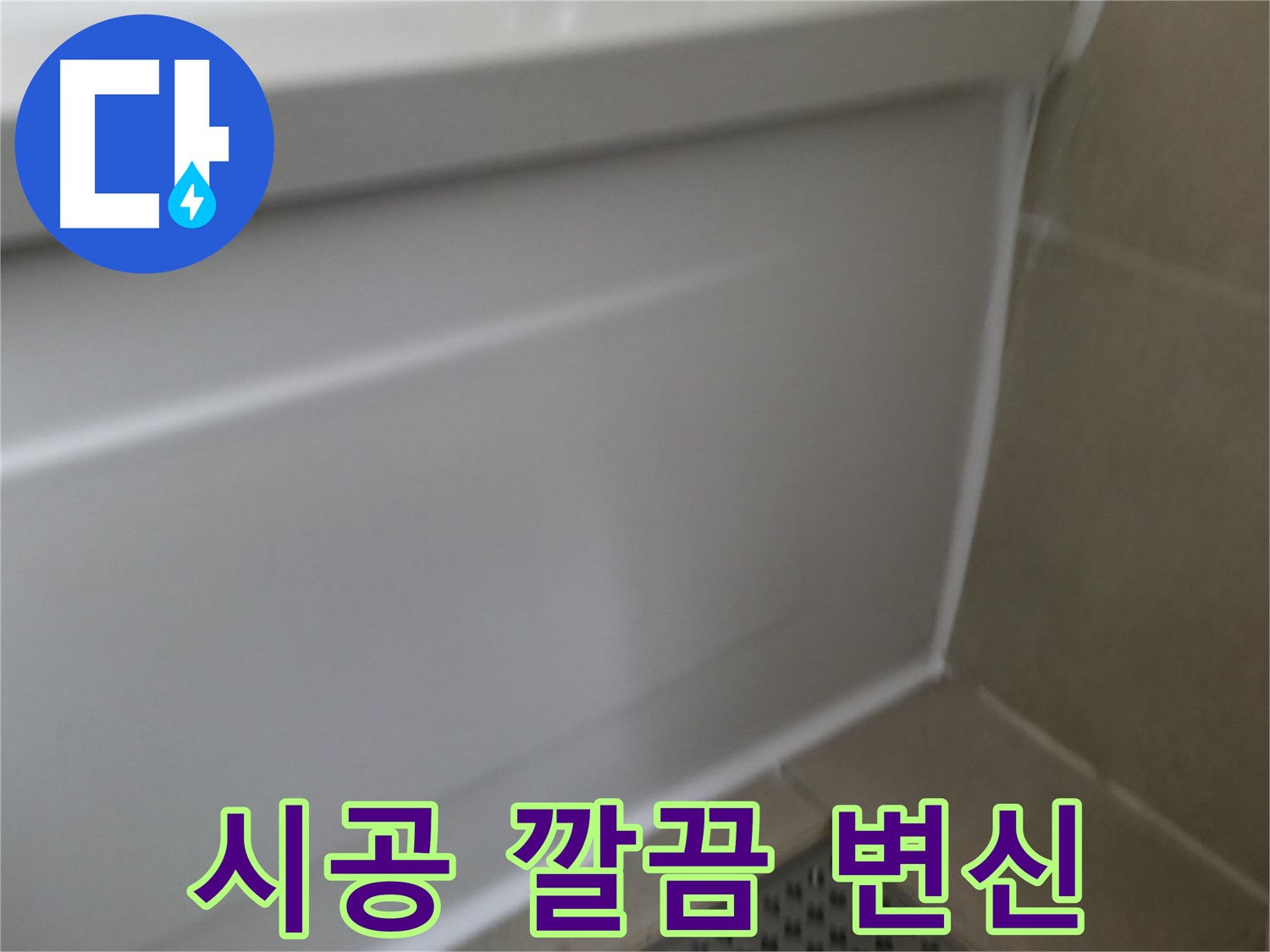 욕조 실리콘 시공 - 깔끔한 욕실로 변신
