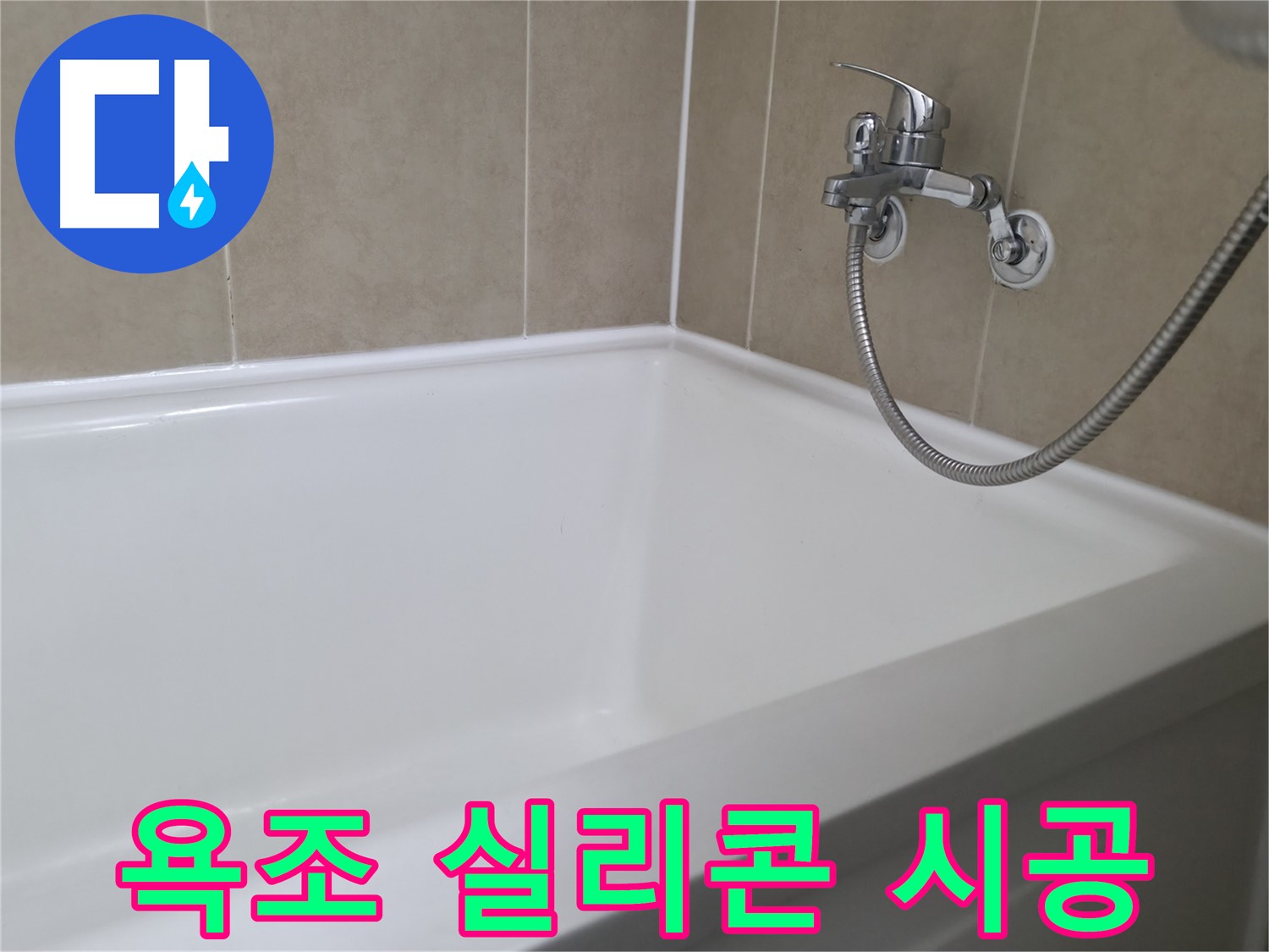 향남 아파트 욕조 실리콘 보수 - 누수 원인 정확히 파악 후 맞춤 시공