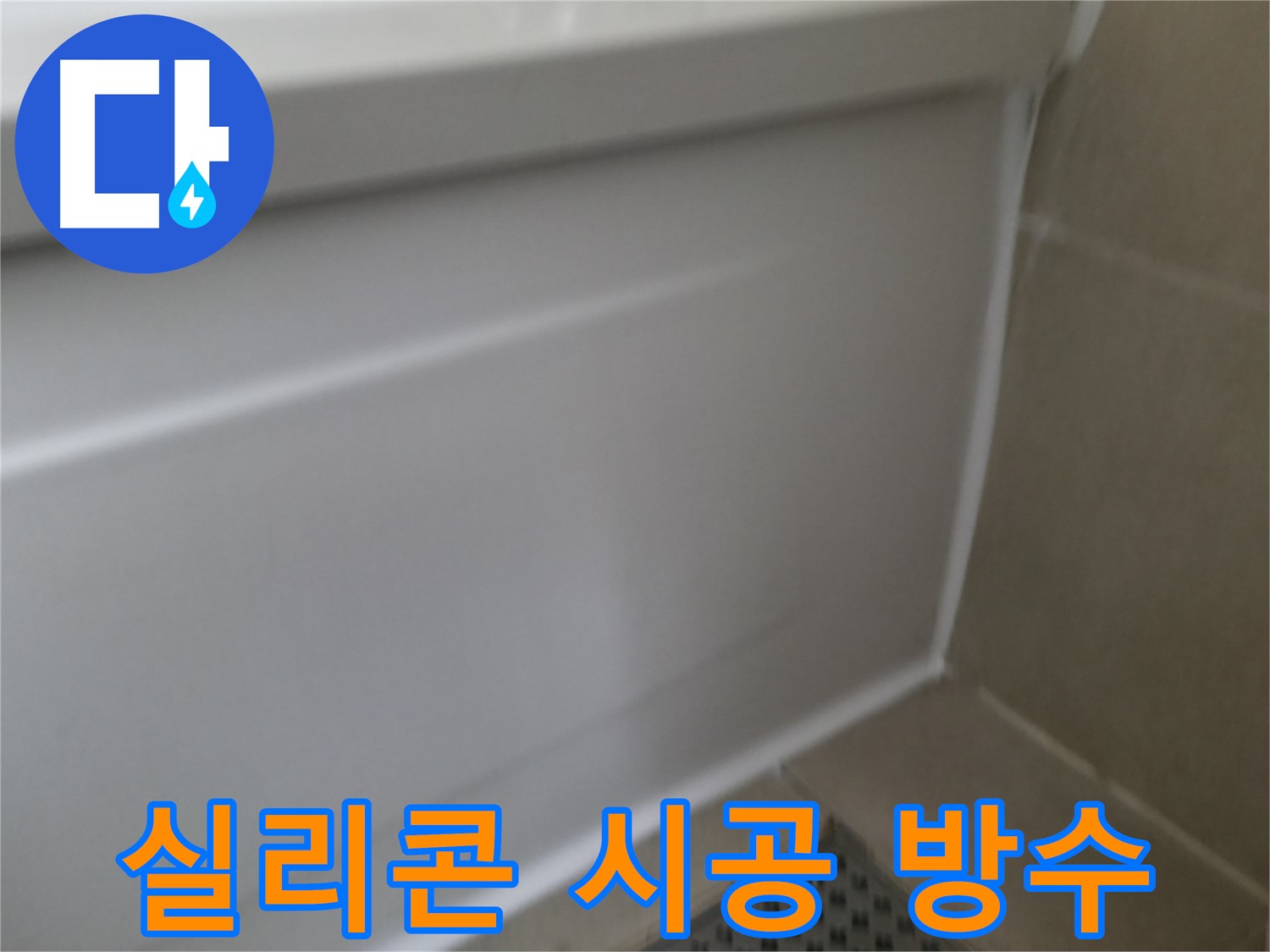 욕조 실리콘 시공 - 완벽 방수 효과