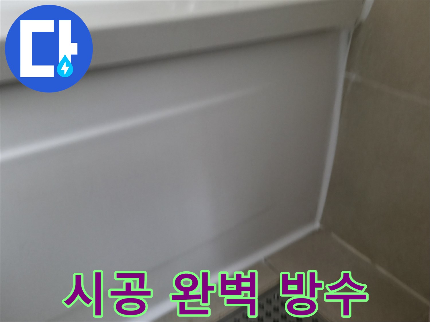 욕조 실리콘 시공 - 완벽 방수 효과