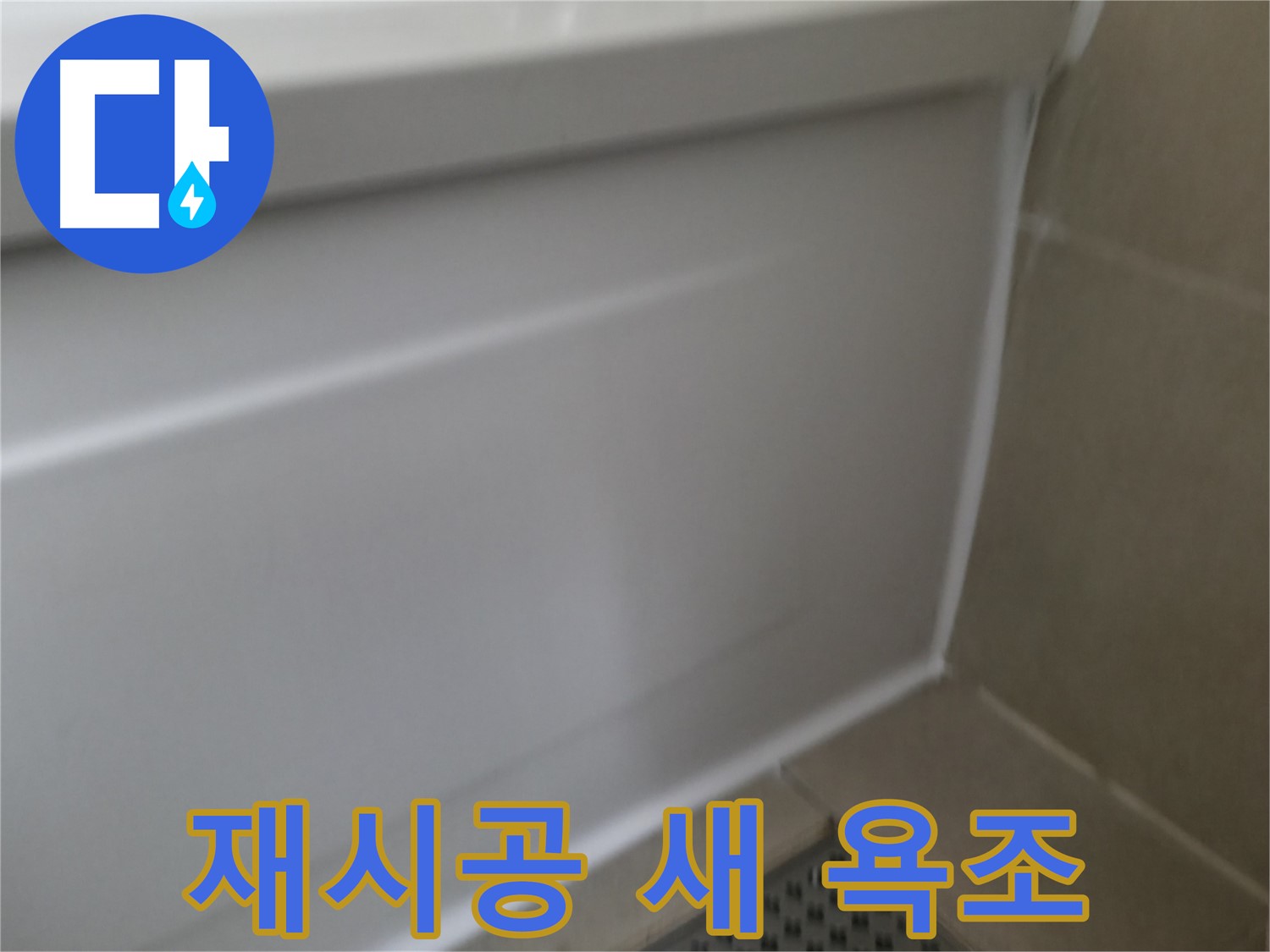 욕조 실리콘 재시공 - 새 욕조처럼 변신