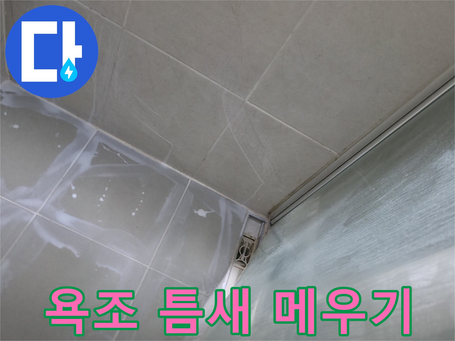 욕조 실리콘 틈새 메우기로 누수 해결 - 향남 넓은들마을 누수