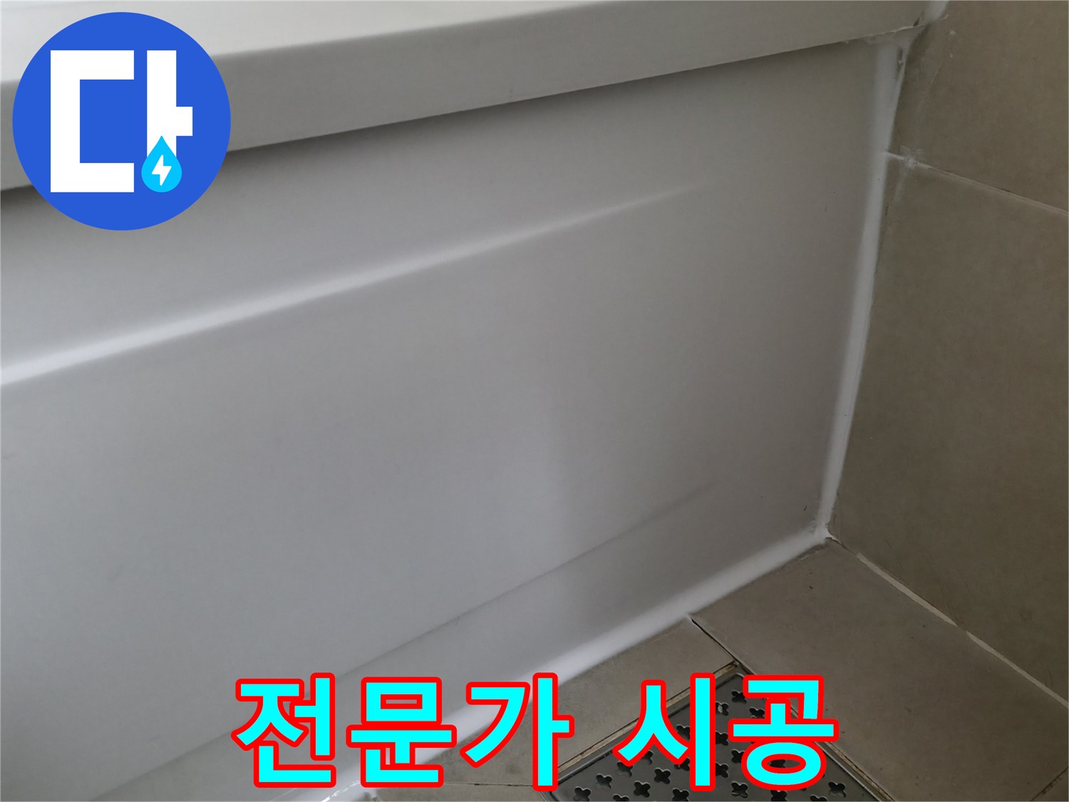 화성 향남 욕조 실리콘 교체 - 누수 이제 안녕!