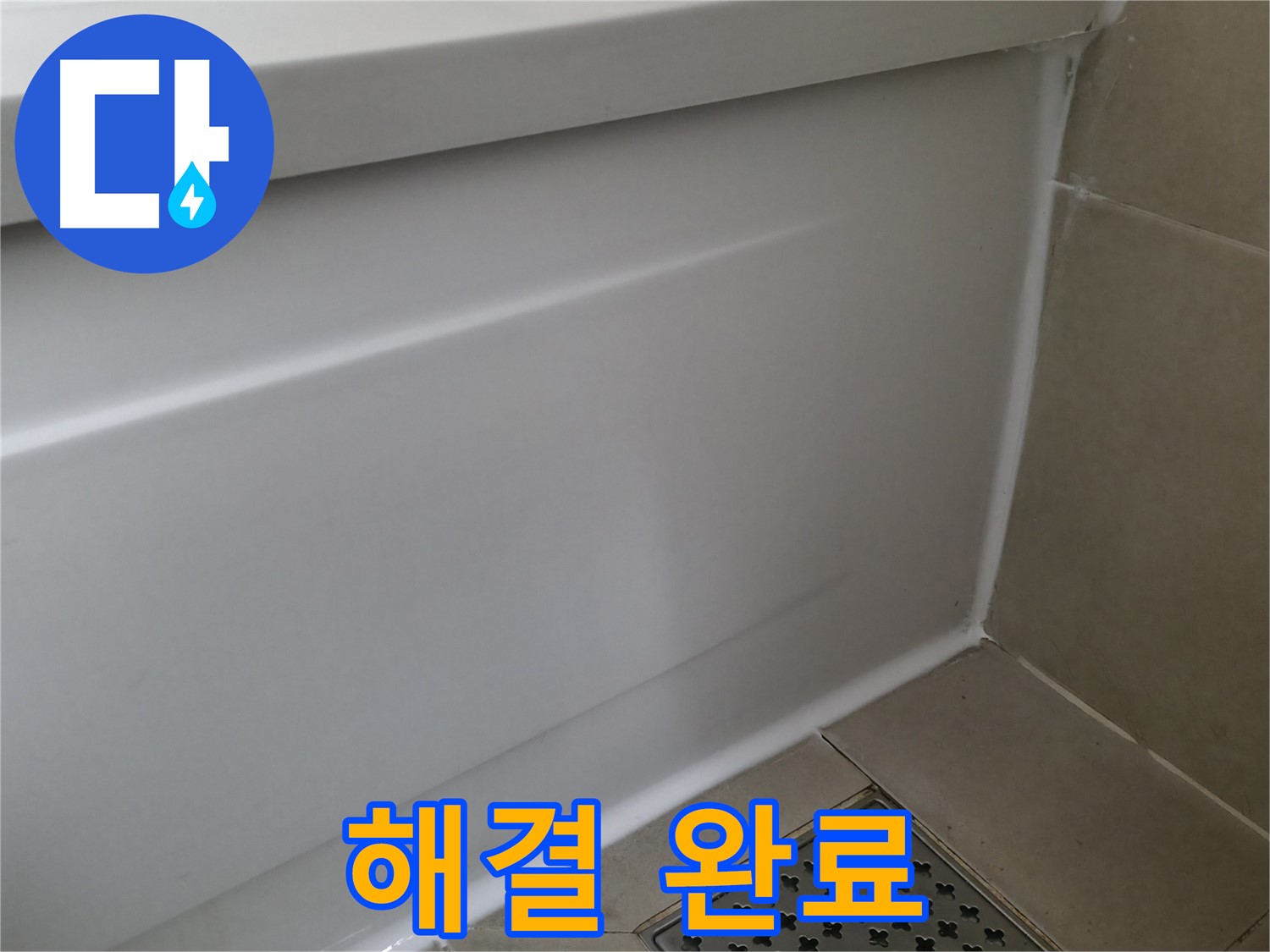 해결 완료 - 향남 에일린의뜰 욕조 누수 해결 완료!