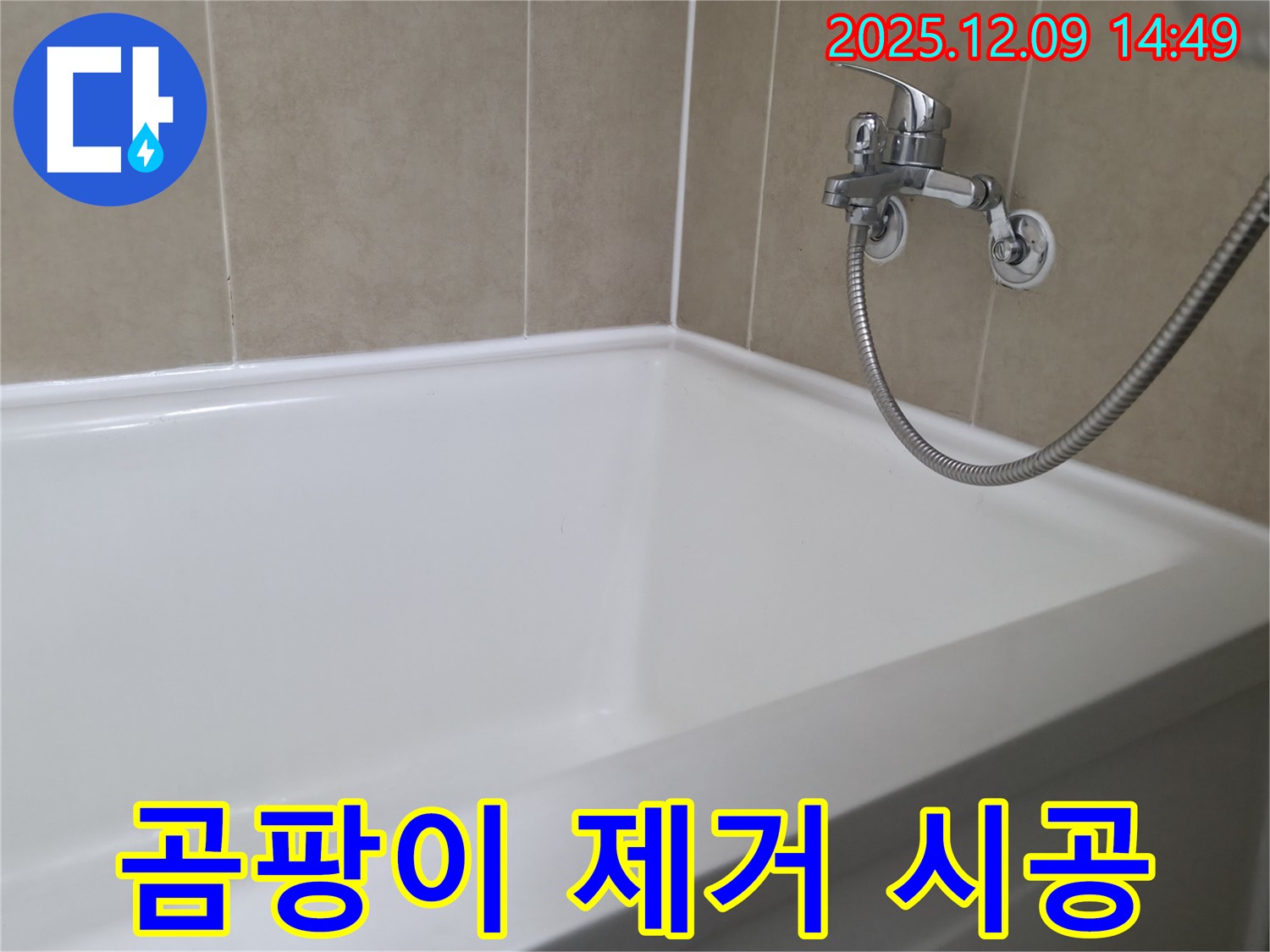 향남 넓은들마을 욕조 누수 - 곰팡이 제거 및 실리콘 재시공으로 깨끗하게