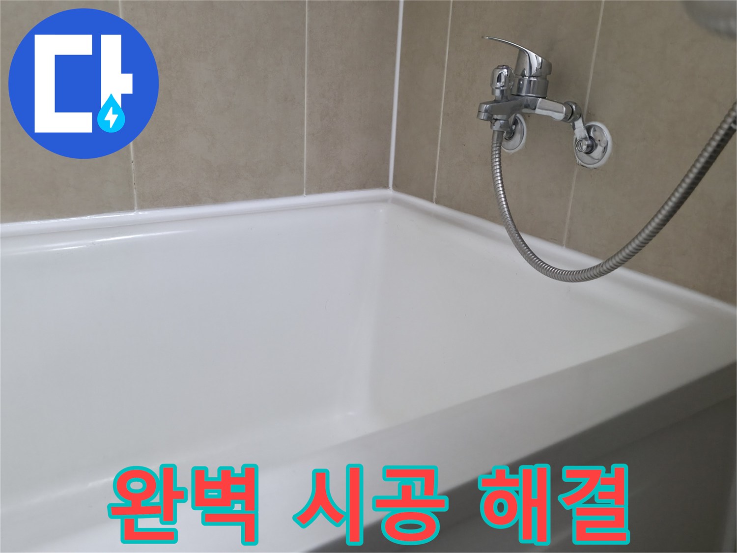 향남 넓은들마을 욕조 누수 - 완벽한 실리콘 시공으로 해결