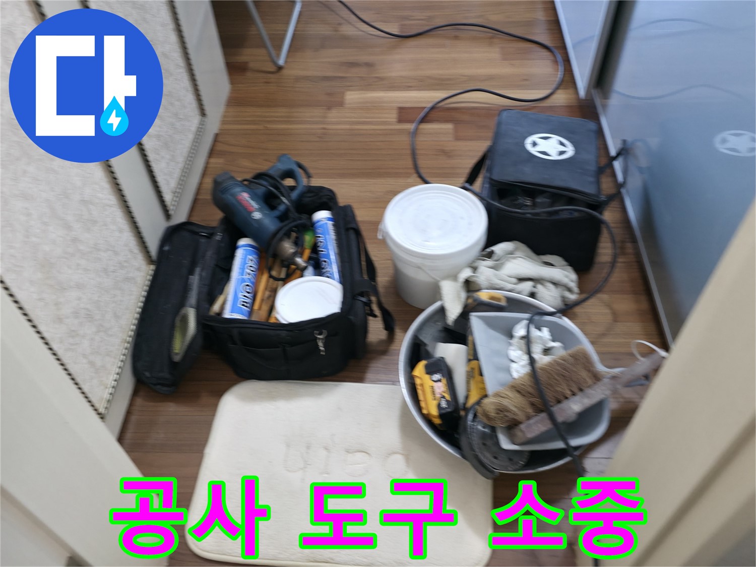 향남 누수 - 누수 공사에 필요한 다양한 도구들 - 화성시 향남읍