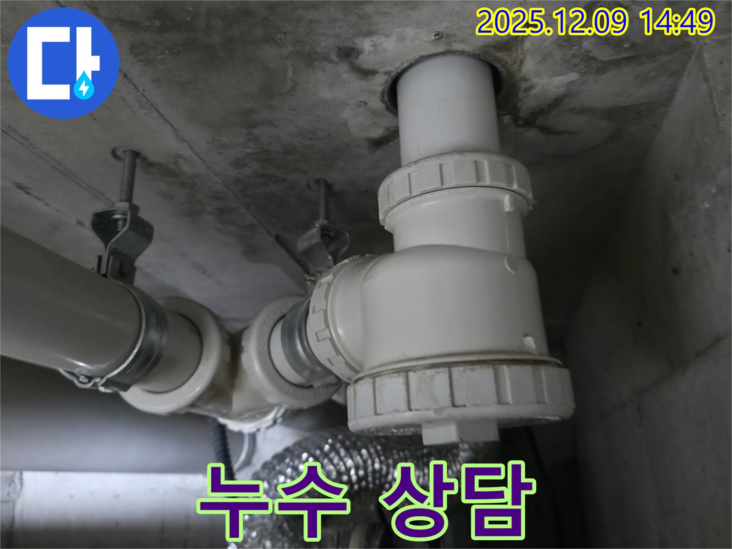 향남 누수 상담 - 친절하고 자세한 상담으로 궁금증 해결