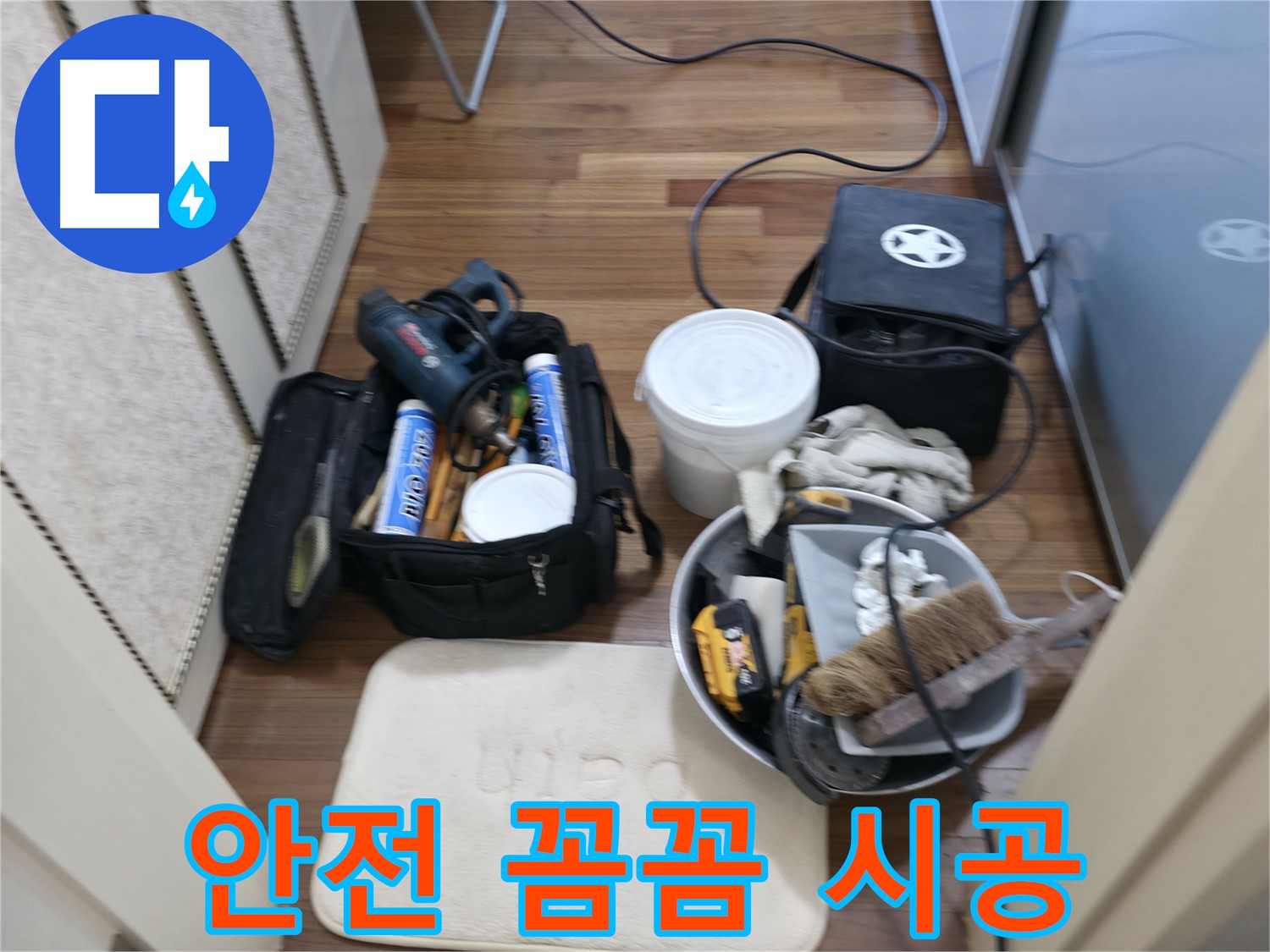 향남 누수 - 안전하고 꼼꼼한 누수 공사 - 경기 화성시 향남읍