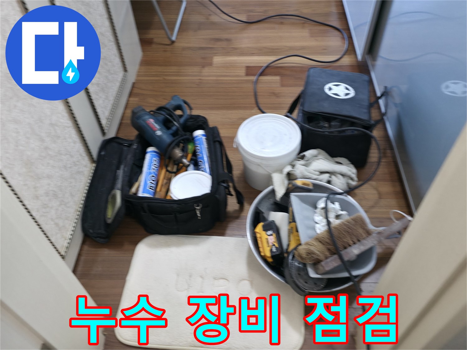 향남 누수 - 완벽한 누수 해결을 위한 장비 점검