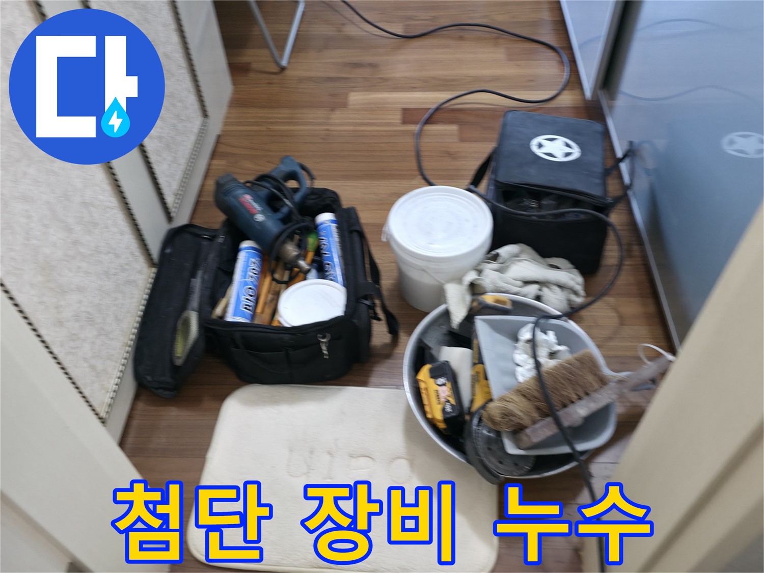향남 누수 - 첨단 장비와 숙련된 기술로 누수 문제 완벽 해결