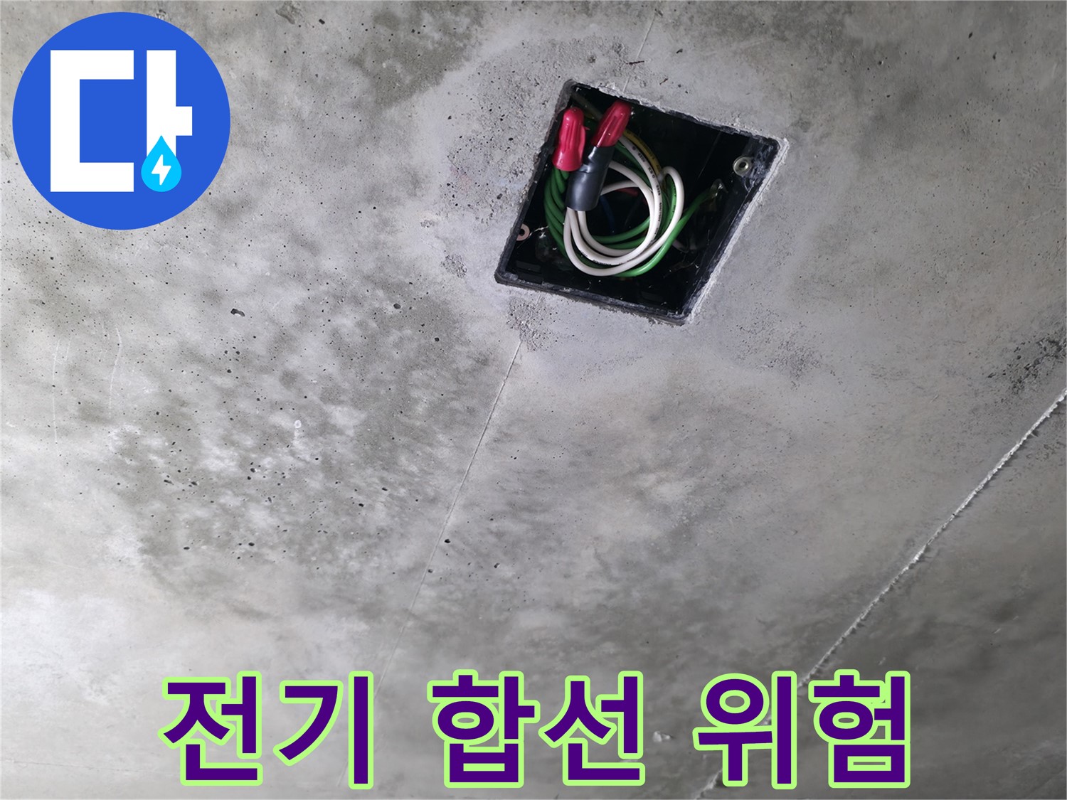 향남 누수 현장 - 천장 누수로 인한 전기 합선 위험을 점검하는 모습입니다.