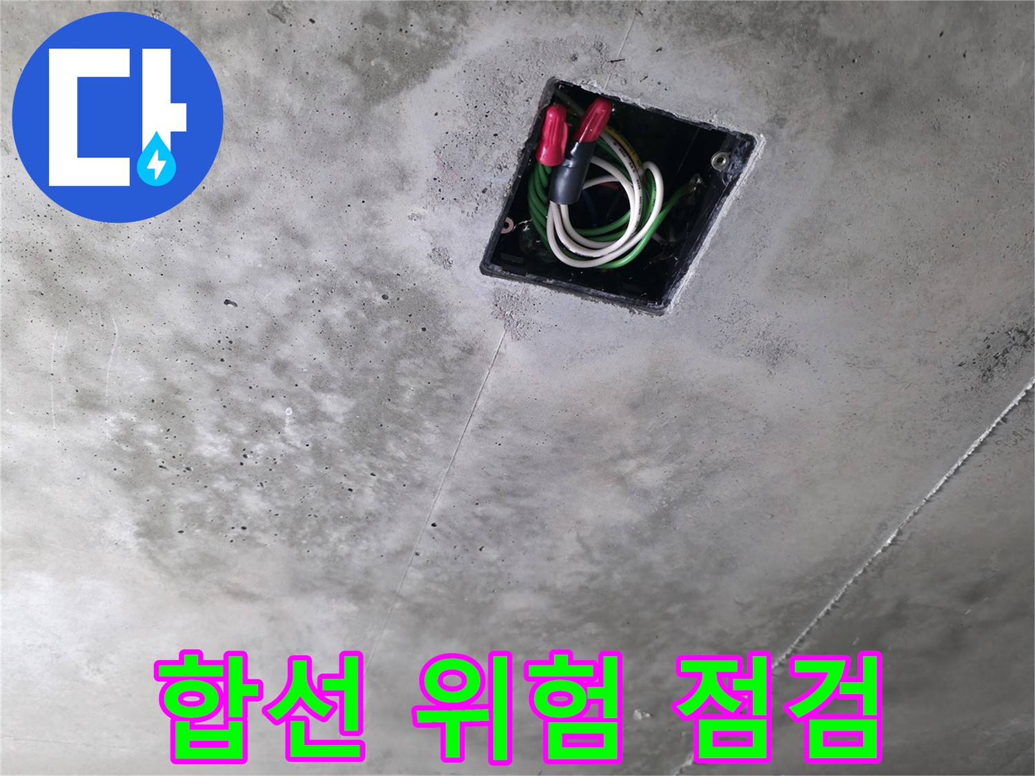 향남 누수 현장 - 콘크리트 천장 누수로 인한 전기 합선 위험을 꼼꼼하게 점검하는 모습입니다.