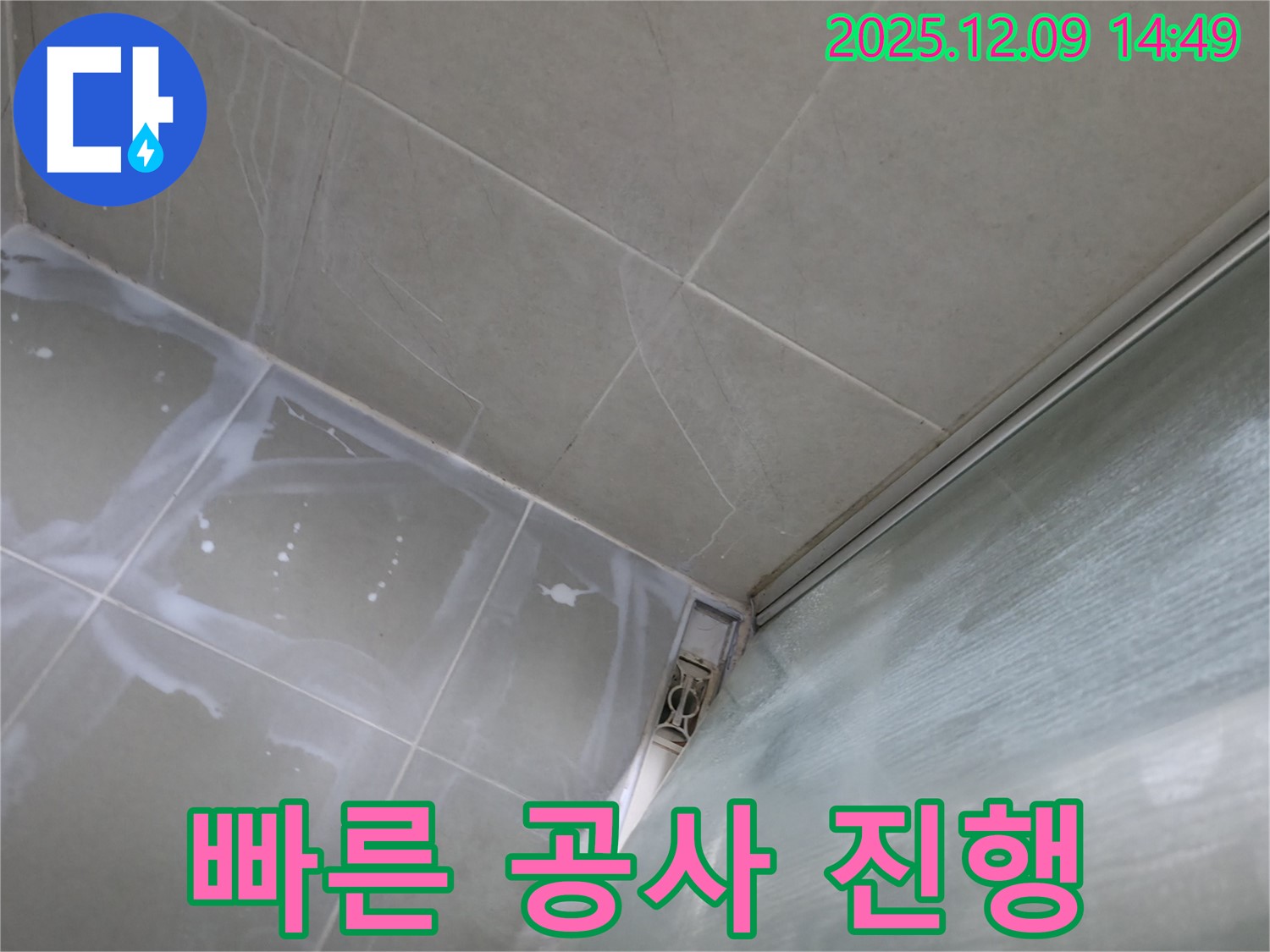 향남 빠른 공사 - 누수 탐지 후 즉시 공사 진행