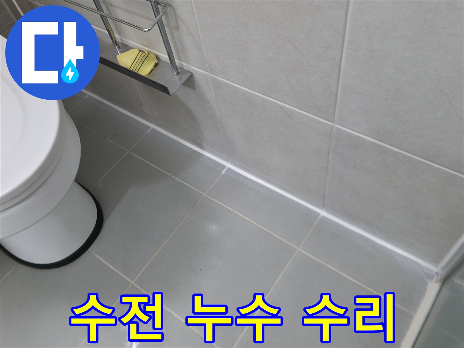 향남 샤워기 수전 연결 부위 누수 수리 - 간단한 수리로 누수 해결