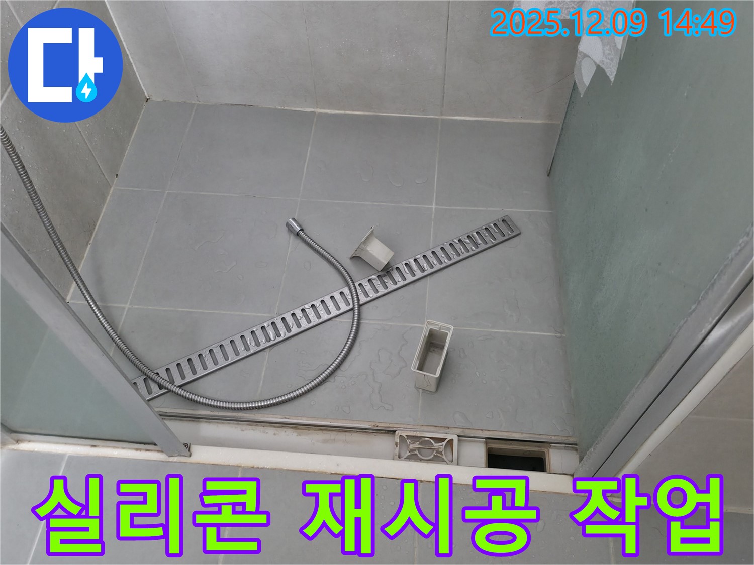 향남 샤워부스 누수 - 배수구 주변 실리콘 재시공으로 해결