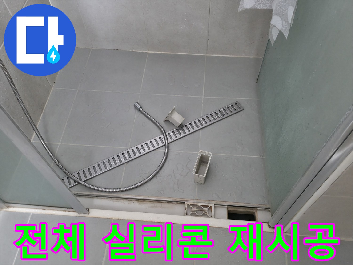 향남 에일린의뜰 샤워부스 전체 실리콘 재시공 - 완벽 방수