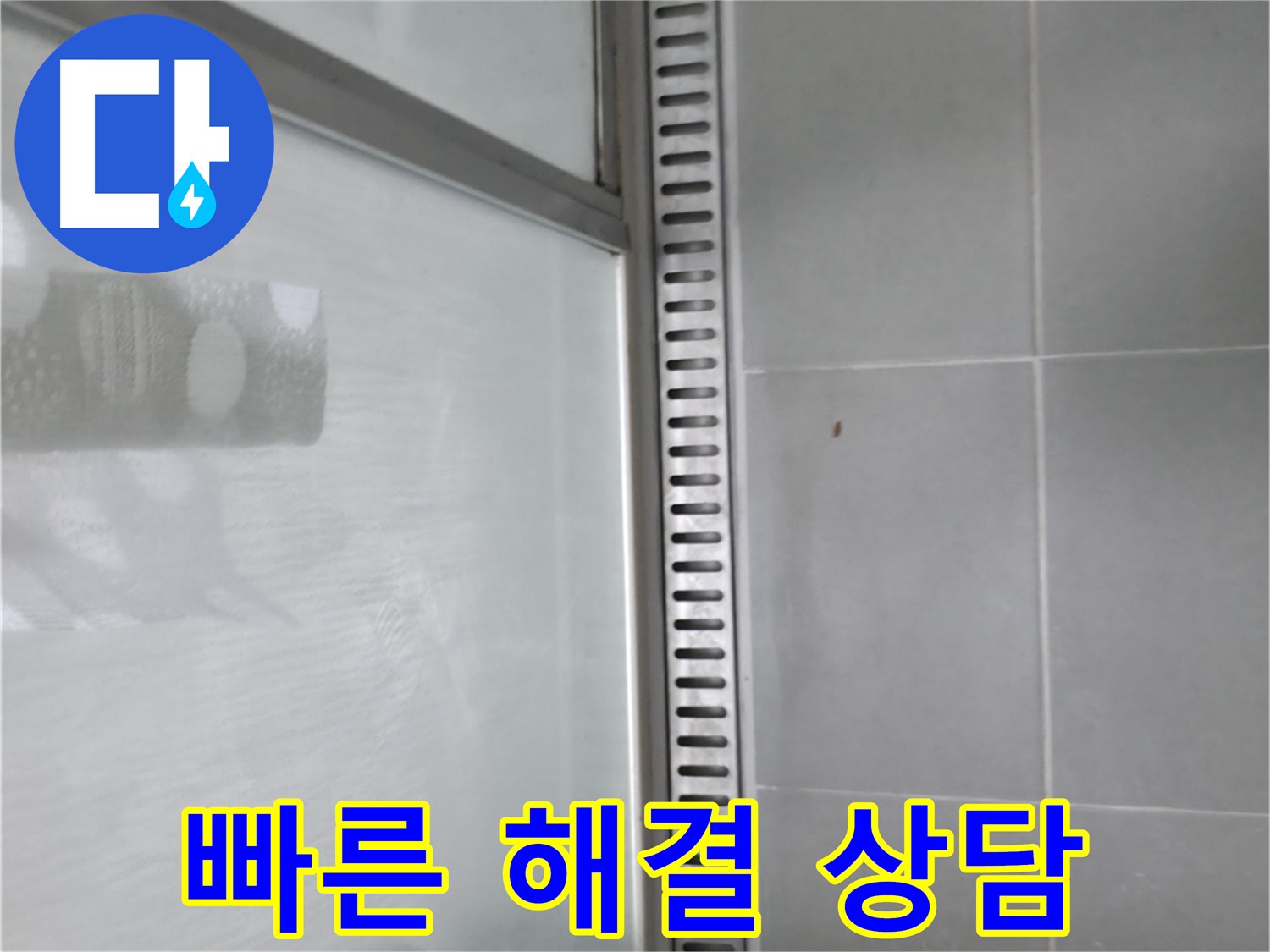 향남 에일린의뜰 아파트 샤워 트렌치 - 빠른 해결과 친절한 상담으로 고객님의 불편을 최소화합니다.