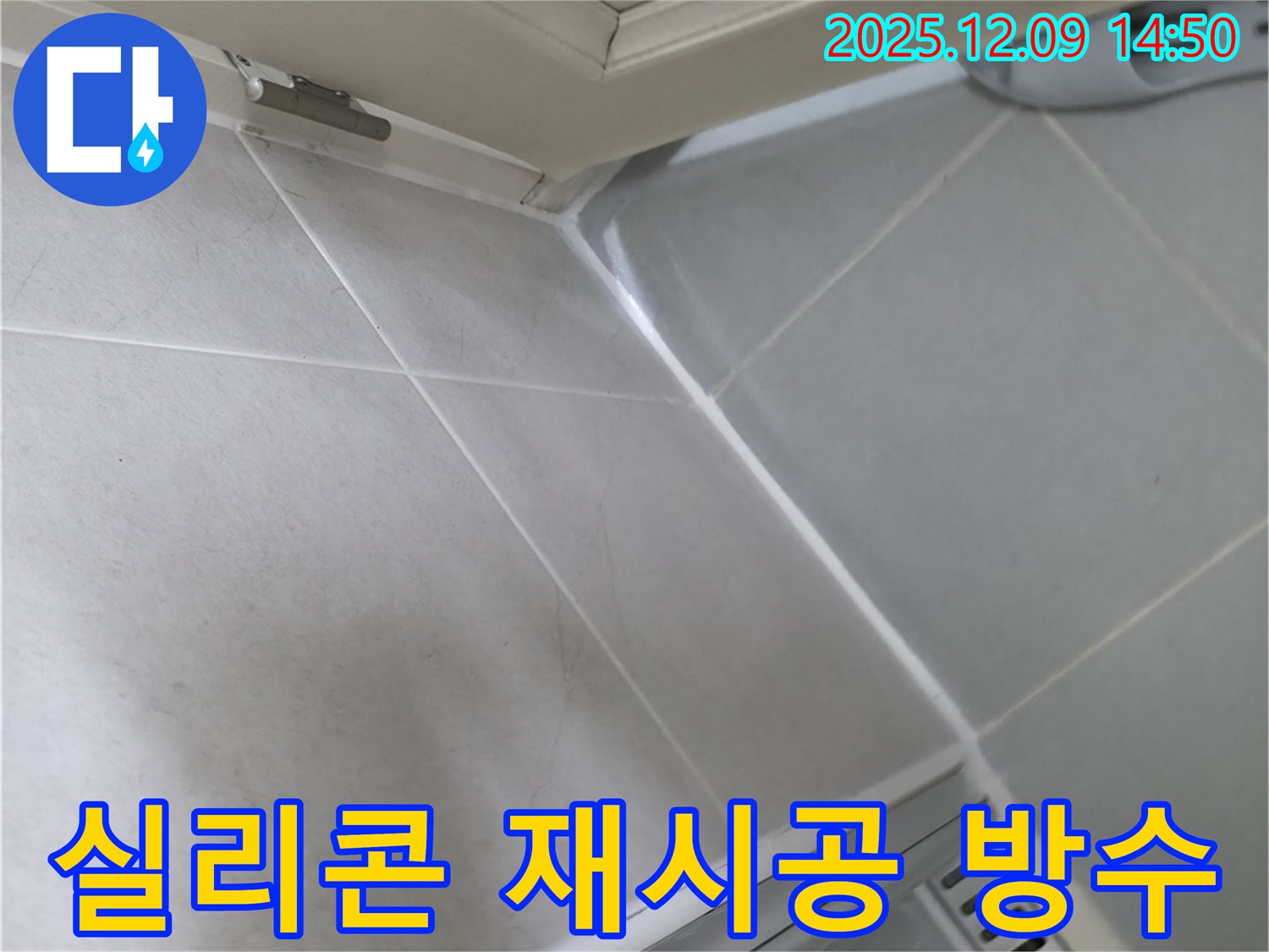 향남 에일린의뜰 아파트 욕실 실리콘 재시공 - 완벽한 방수 시공으로 누수 해결