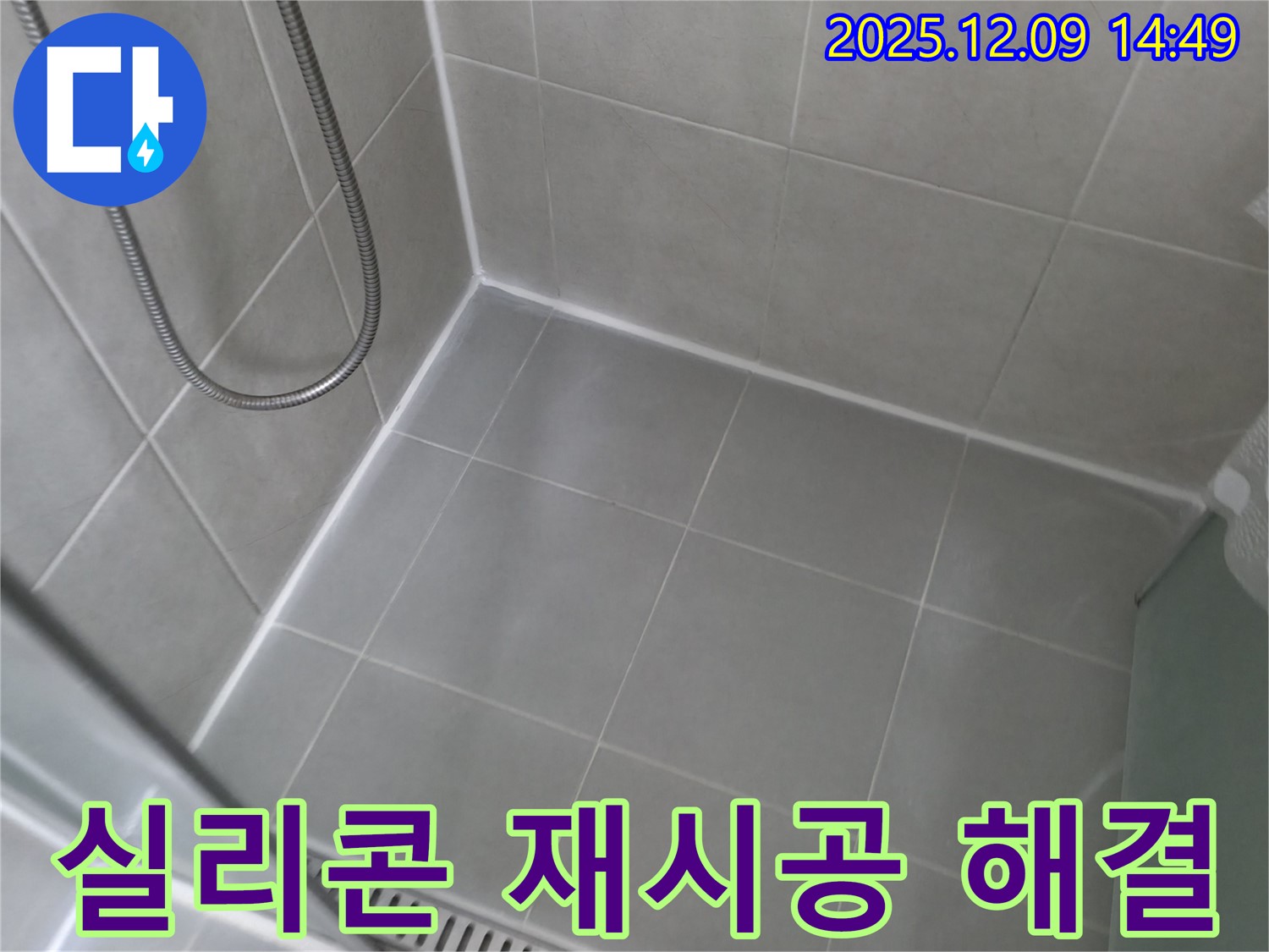 향남 에일린의뜰 아파트 - 욕실 실리콘 재시공으로 누수 완벽 해결