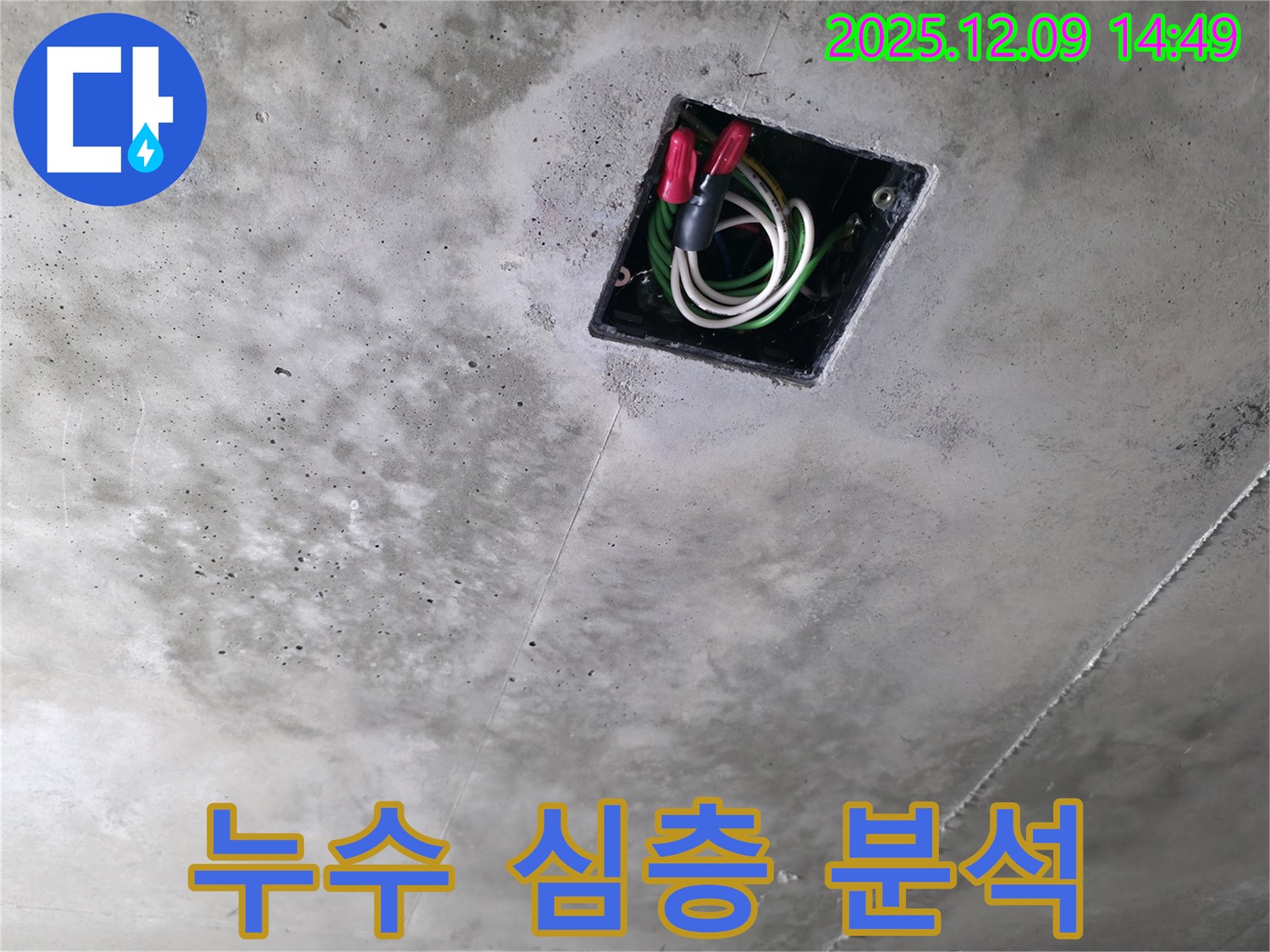 향남 에일린의뜰 아파트 천장 배선 누수 심층 분석 - 누수 흔적과 배선 상태를 종합적으로 분석하여 원인을 파악합니다.