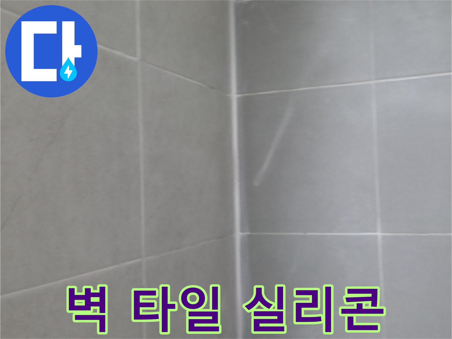 향남 욕실 벽 타일 실리콘 재시공 - 누수 방지를 위한 꼼꼼한 시공