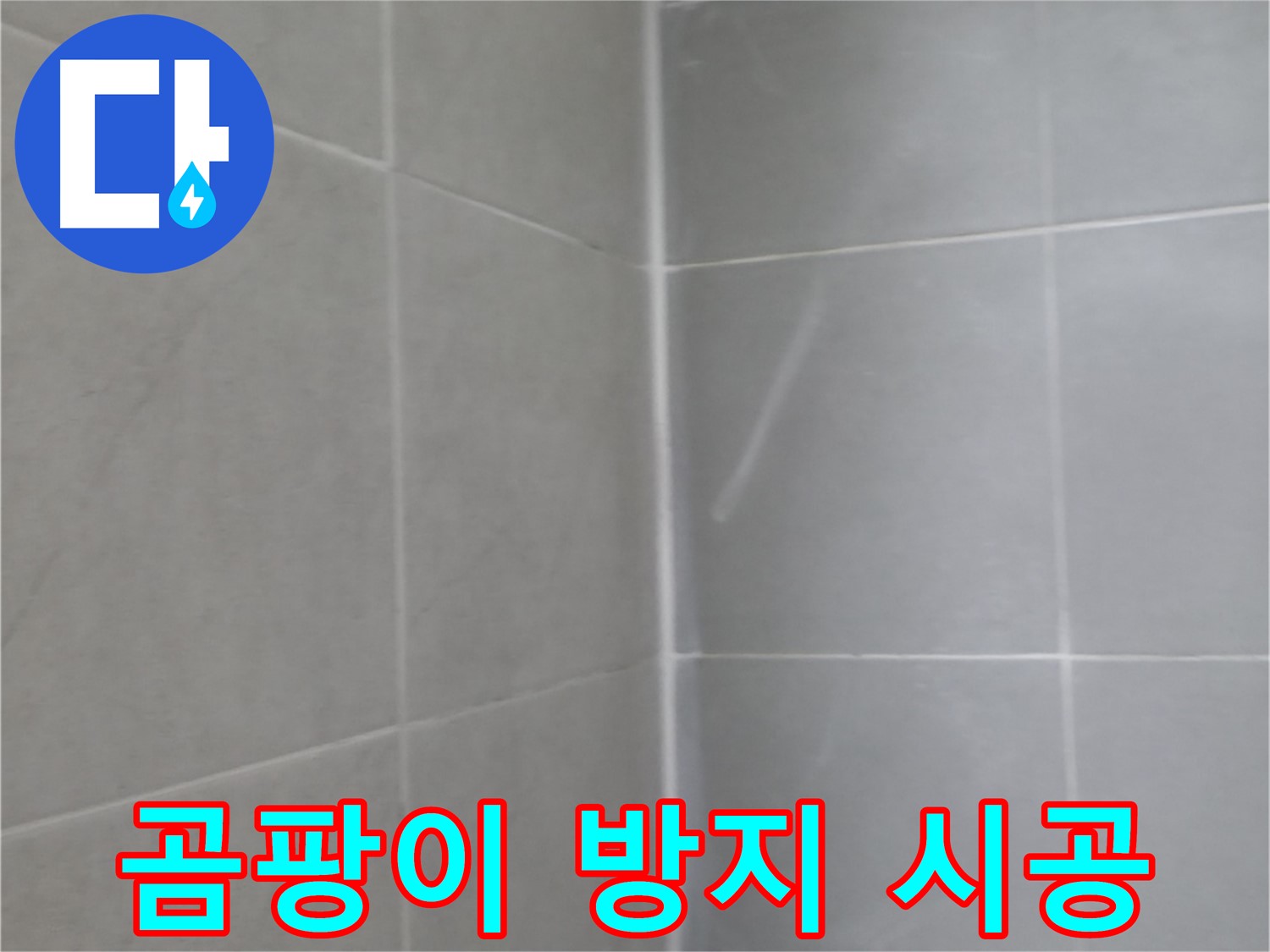 향남 욕실 실리콘 곰팡이 제거 및 방지 시공 - 곰팡이 걱정 없는 쾌적한 욕실