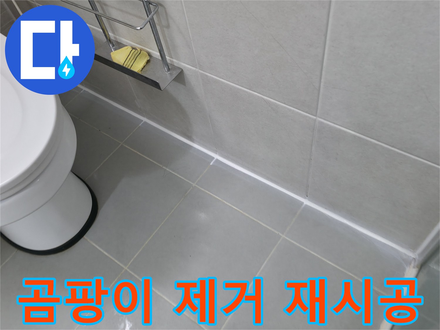 향남 욕실 실리콘 곰팡이 제거 후 재시공 - 깨끗한 욕실로 변신