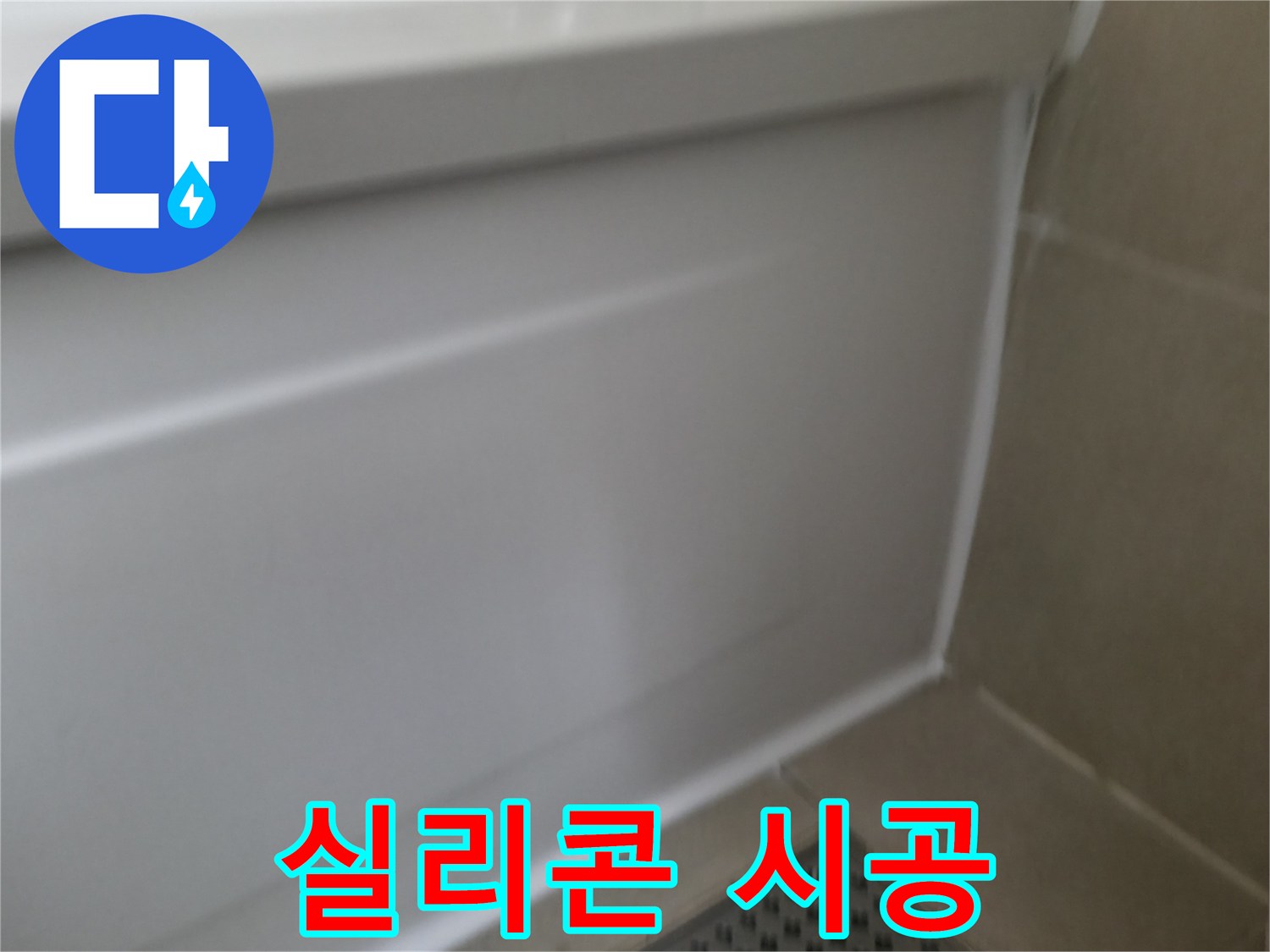 향남 욕조 실리콘 들뜸 해결 - 완벽한 실리콘 시공으로 누수 걱정 없이 쾌적한 욕실을 유지하세요.