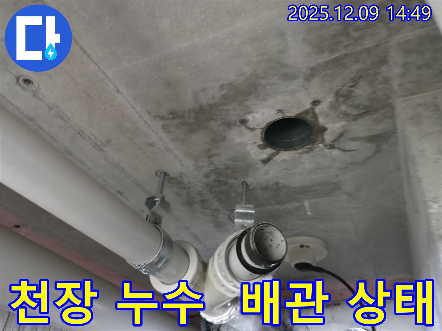 화성 누수 해결사 - 천장 배관의 누수 흔적과 주변의 젖은 콘크리트 상태를 보여주는 사진입니다.